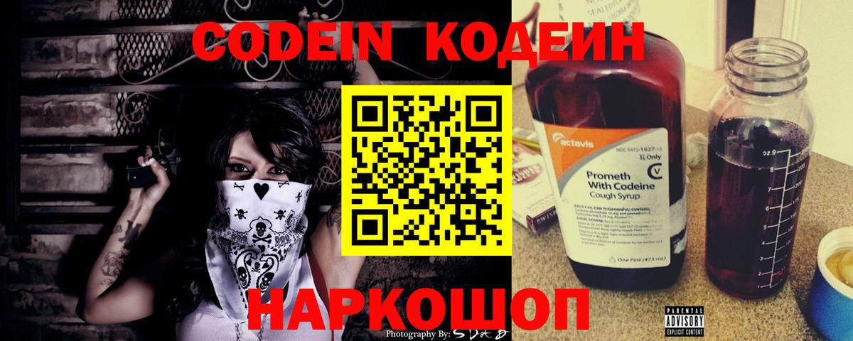 Codein напиток Lean (лин) Сегежа